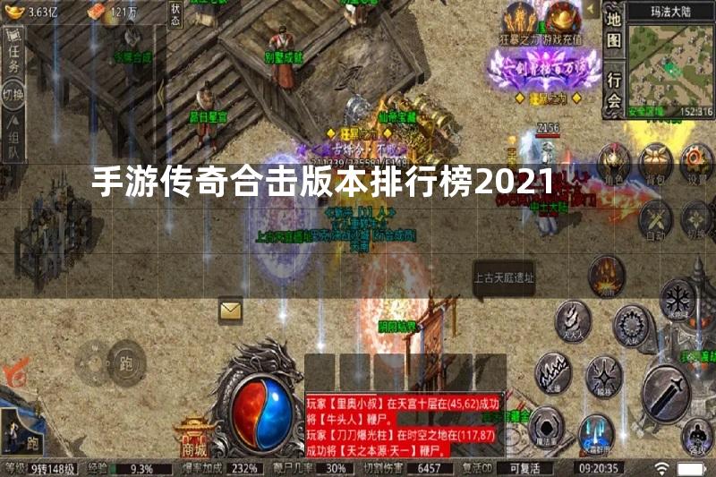 手游传奇合击版本排行榜2021