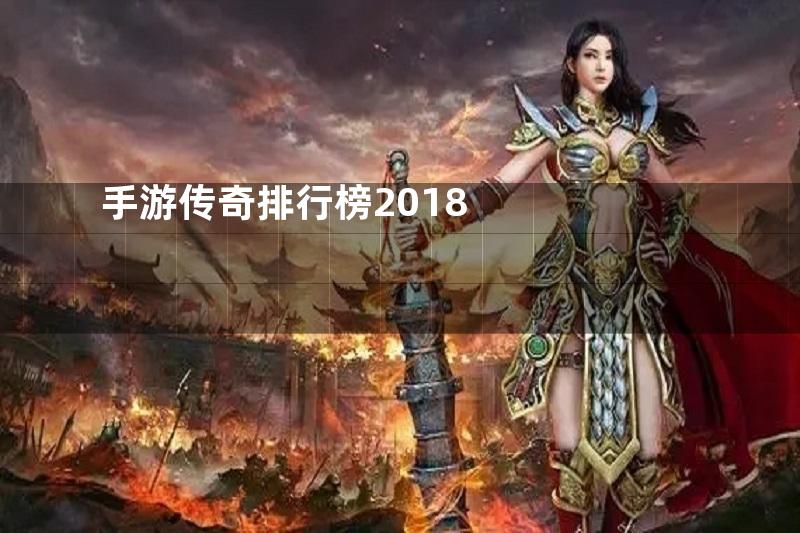 手游传奇排行榜2018