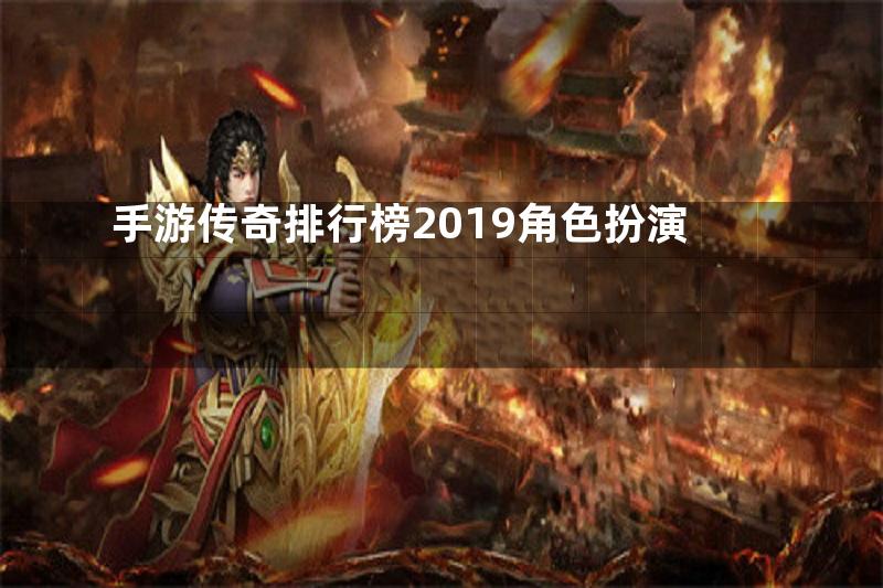 手游传奇排行榜2019角色扮演