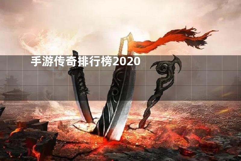 手游传奇排行榜2020