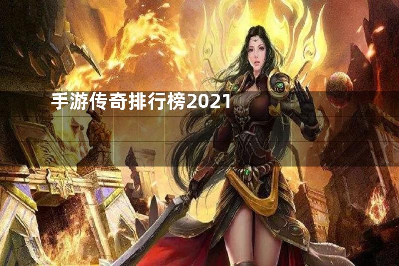 手游传奇排行榜2021