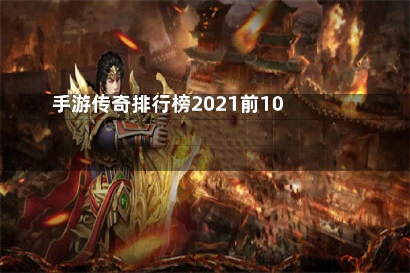 手游传奇排行榜2021前10