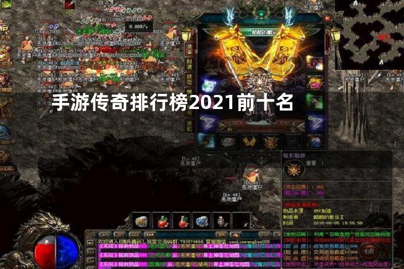 手游传奇排行榜2021前十名