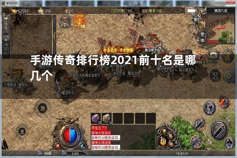 手游传奇排行榜2021前十名是哪几个