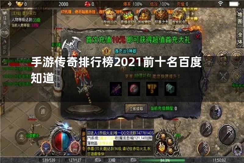 手游传奇排行榜2021前十名百度知道