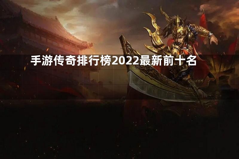 手游传奇排行榜2022最新前十名