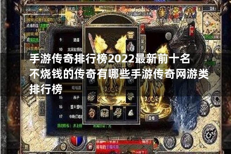 手游传奇排行榜2022最新前十名不烧钱的传奇有哪些手游传奇网游类排行榜