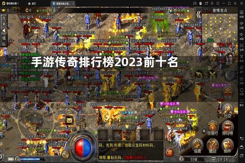 手游传奇排行榜2023前十名