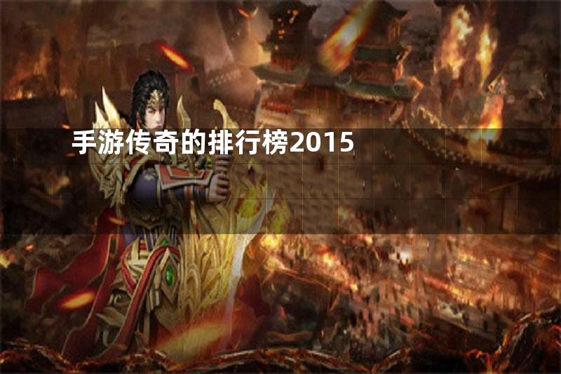 手游传奇的排行榜2015