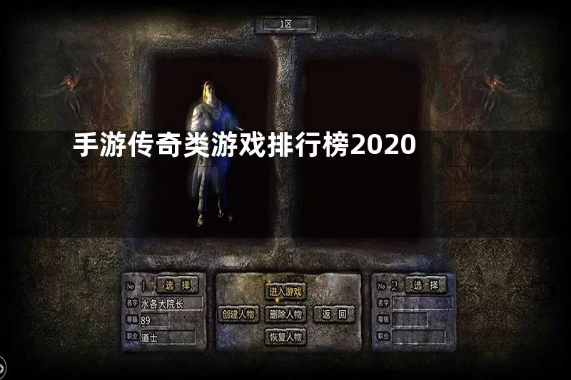 手游传奇类游戏排行榜2020