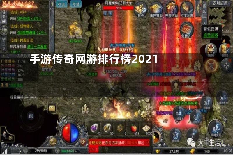 手游传奇网游排行榜2021