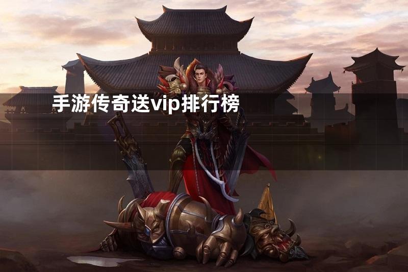 手游传奇送vip排行榜