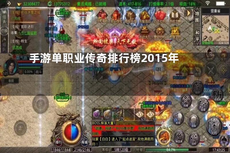 手游单职业传奇排行榜2015年