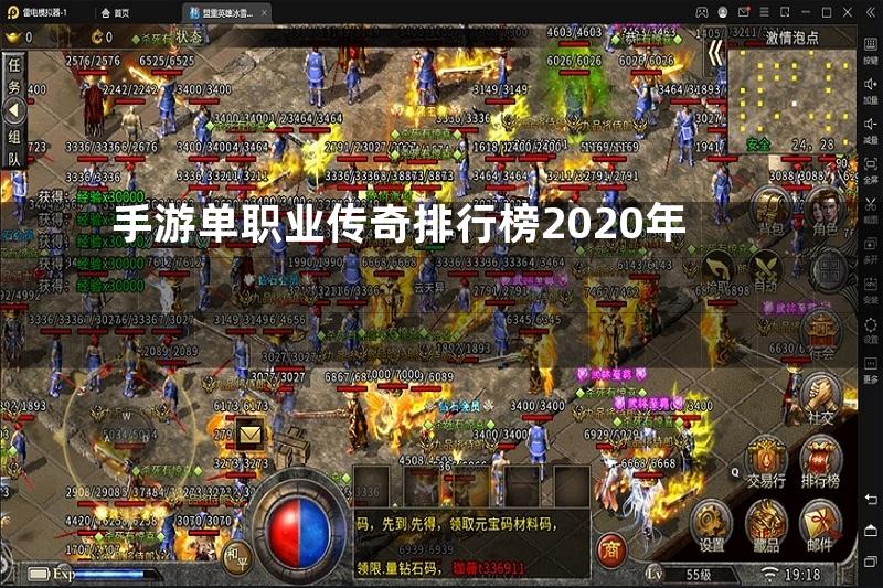 手游单职业传奇排行榜2020年