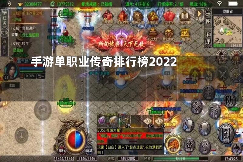 手游单职业传奇排行榜2022