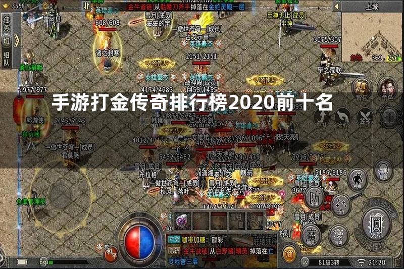 手游打金传奇排行榜2020前十名