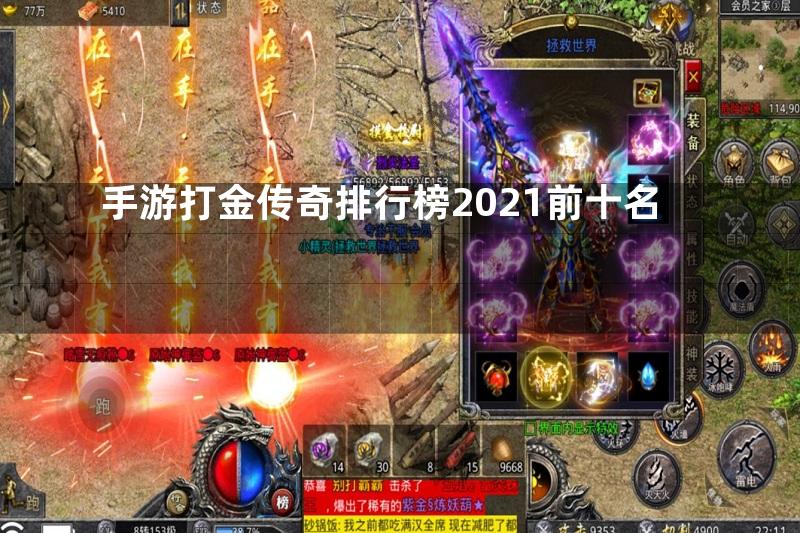 手游打金传奇排行榜2021前十名