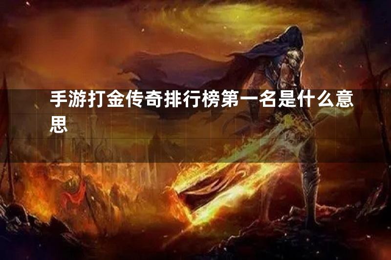 手游打金传奇排行榜第一名是什么意思