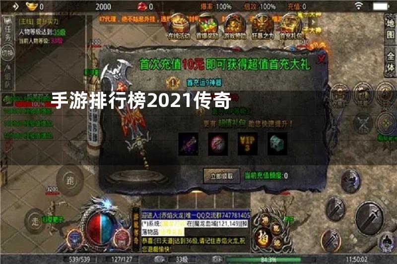 手游排行榜2021传奇