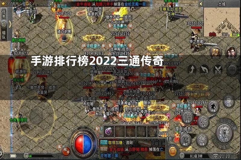 手游排行榜2022三通传奇