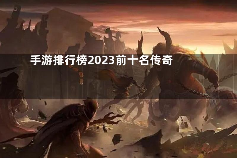 手游排行榜2023前十名传奇