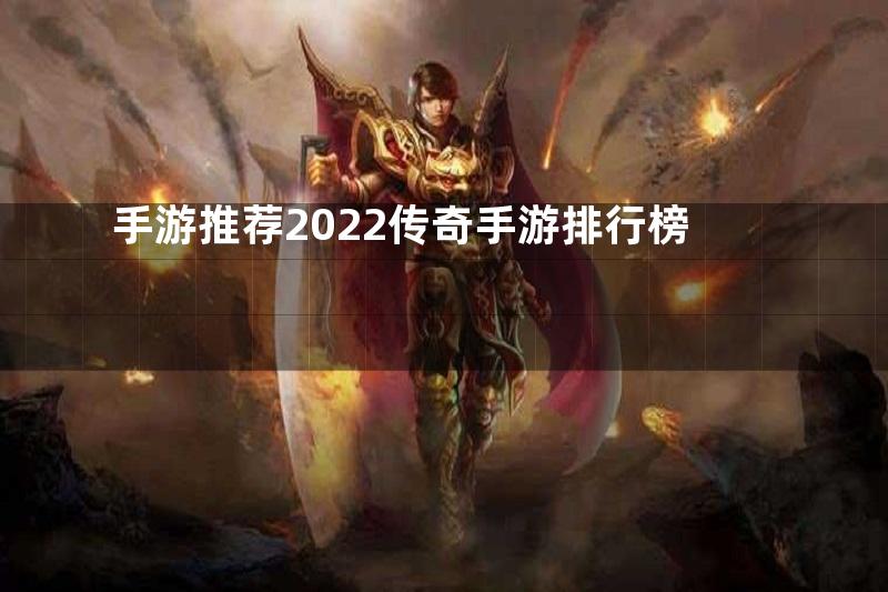 手游推荐2022传奇手游排行榜