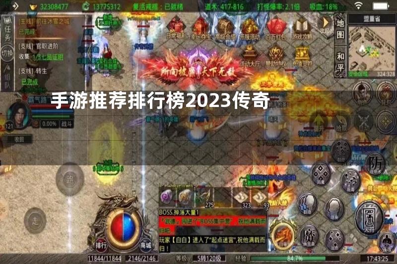 手游推荐排行榜2023传奇