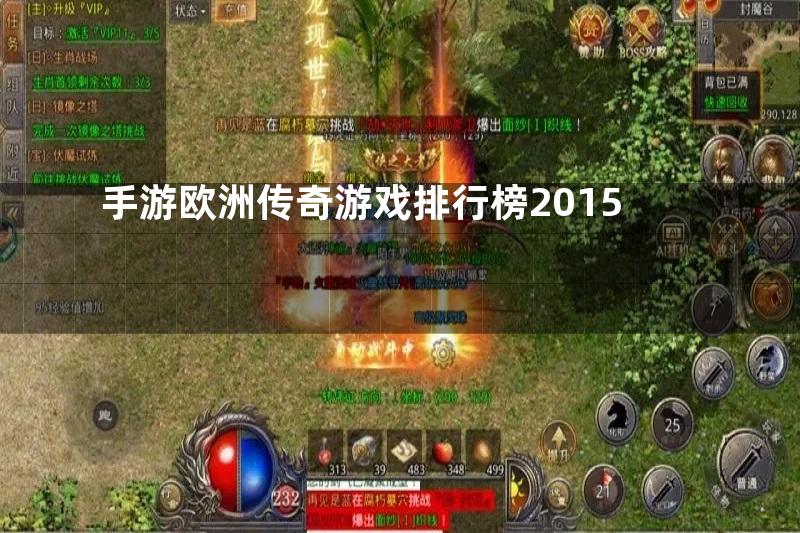 手游欧洲传奇游戏排行榜2015