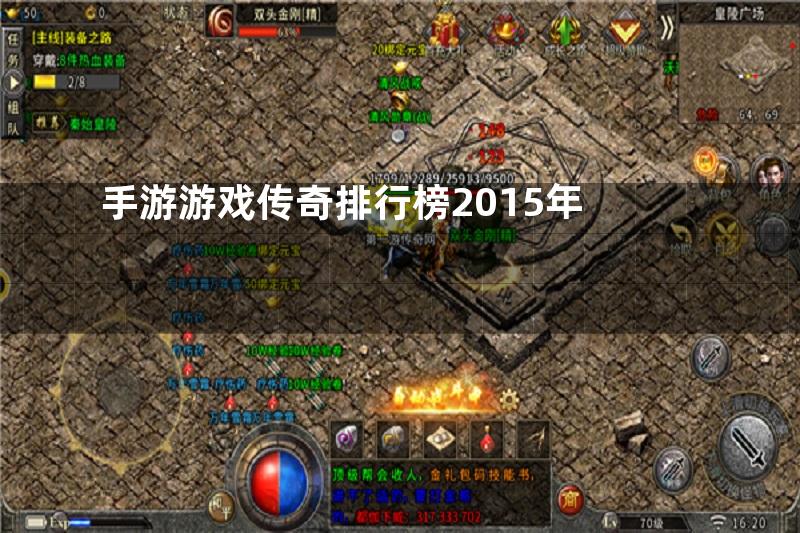 手游游戏传奇排行榜2015年