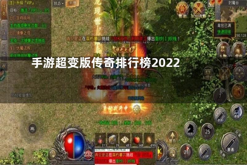 手游超变版传奇排行榜2022