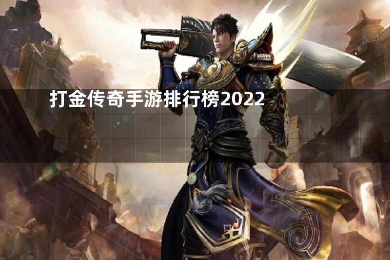 打金传奇手游排行榜2022