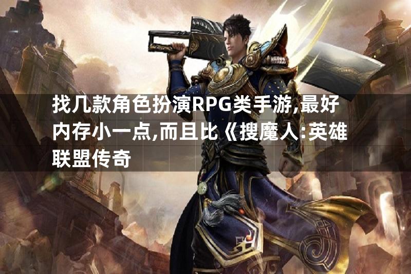 找几款角色扮演RPG类手游,最好内存小一点,而且比《搜魔人:英雄联盟传奇