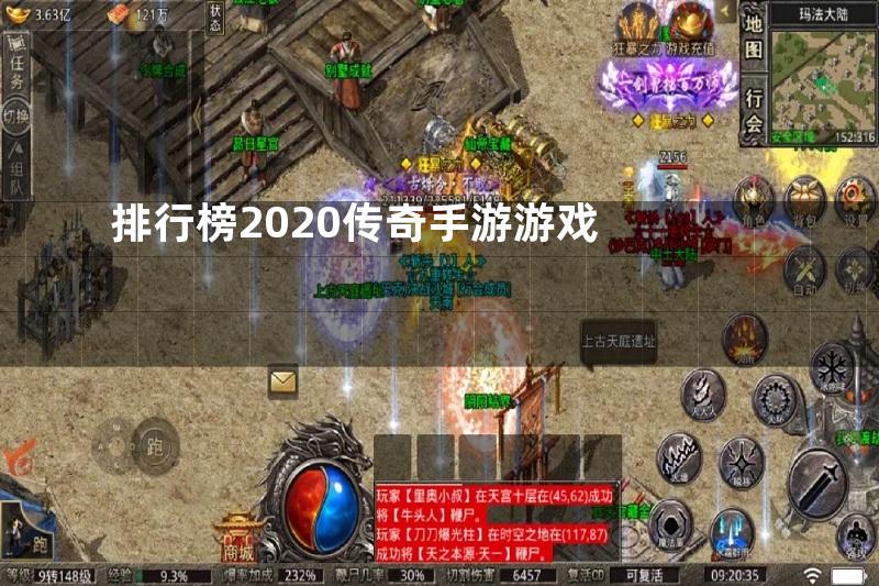 排行榜2020传奇手游游戏