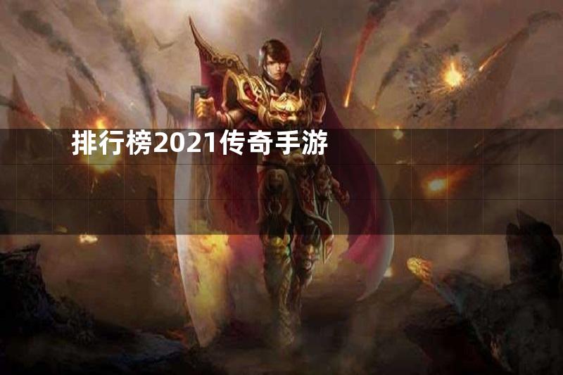 排行榜2021传奇手游