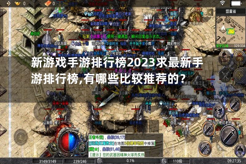 新游戏手游排行榜2023求最新手游排行榜,有哪些比较推荐的？