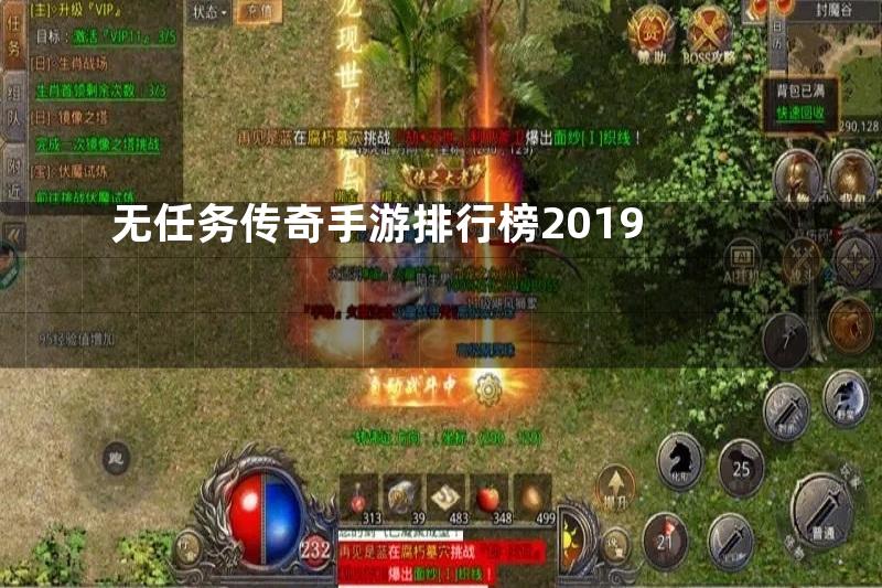 无任务传奇手游排行榜2019