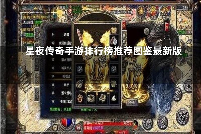 星夜传奇手游排行榜推荐图鉴最新版