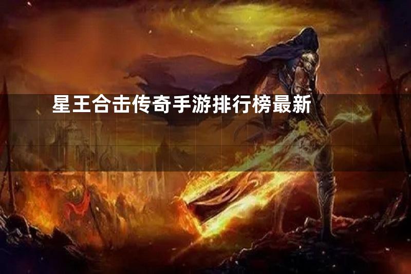 星王合击传奇手游排行榜最新