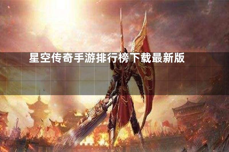 星空传奇手游排行榜下载最新版