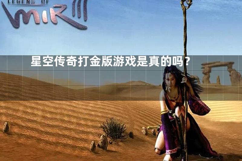 星空传奇打金版游戏是真的吗？