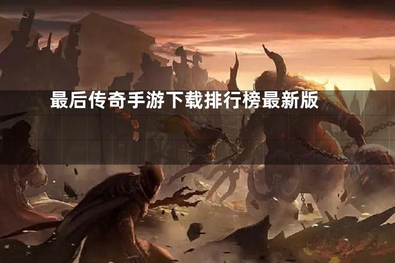 最后传奇手游下载排行榜最新版