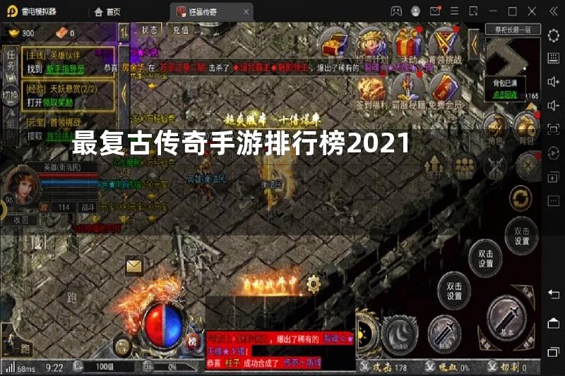 最复古传奇手游排行榜2021