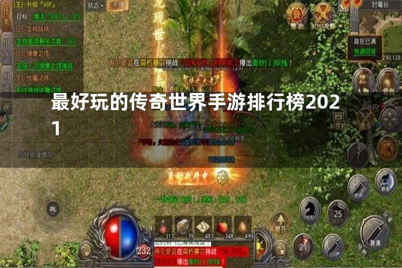 最好玩的传奇世界手游排行榜2021