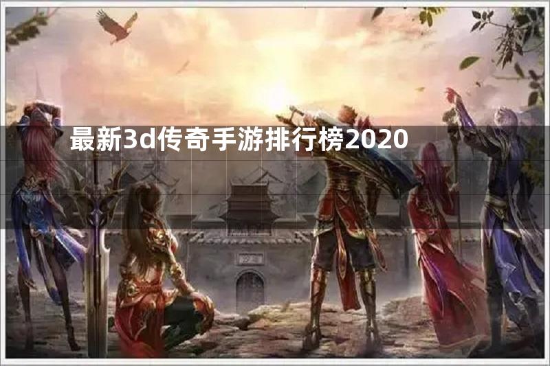 最新3d传奇手游排行榜2020