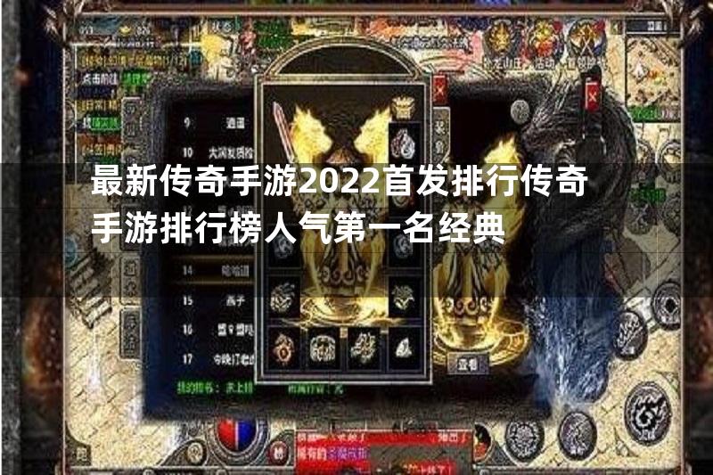 最新传奇手游2022首发排行传奇手游排行榜人气第一名经典