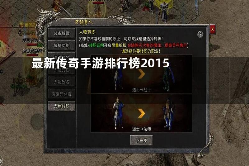 最新传奇手游排行榜2015