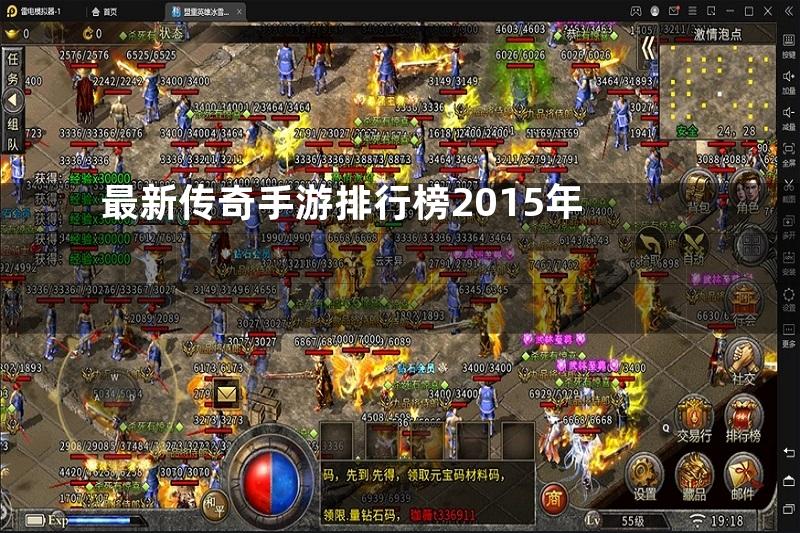 最新传奇手游排行榜2015年