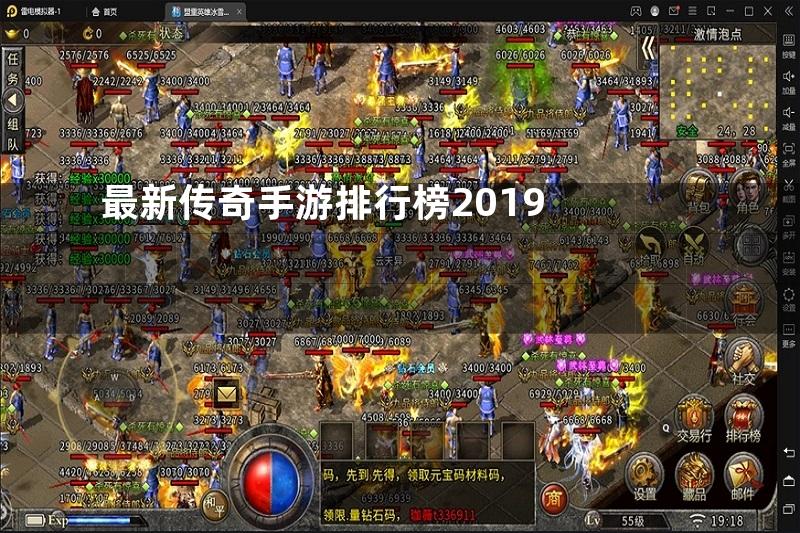 最新传奇手游排行榜2019