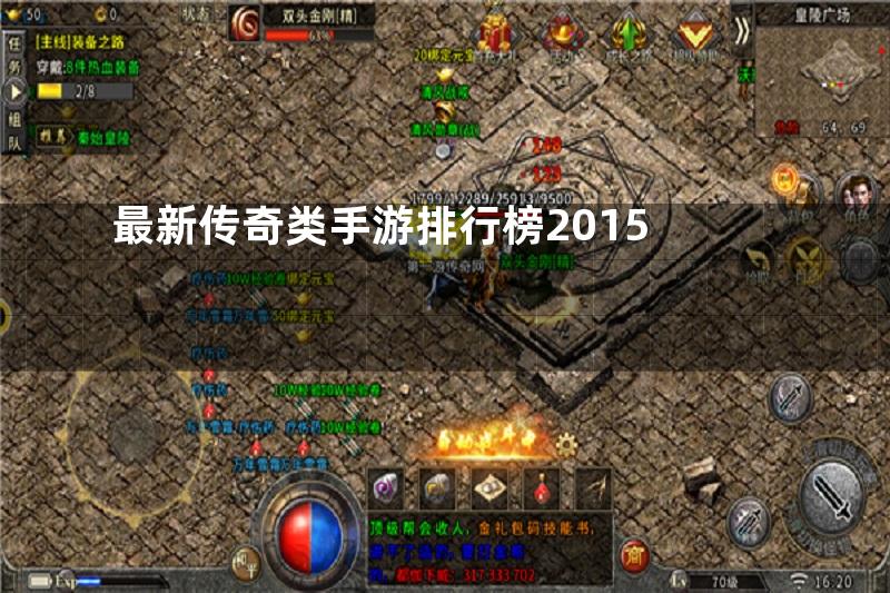 最新传奇类手游排行榜2015