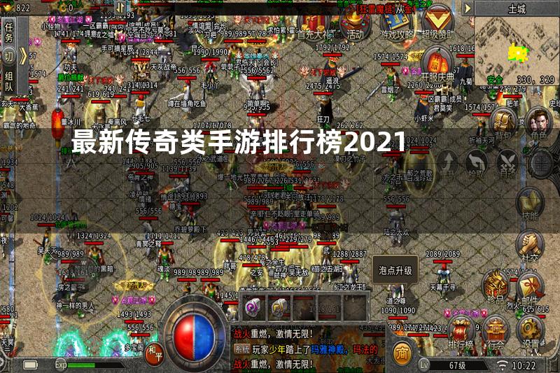 最新传奇类手游排行榜2021